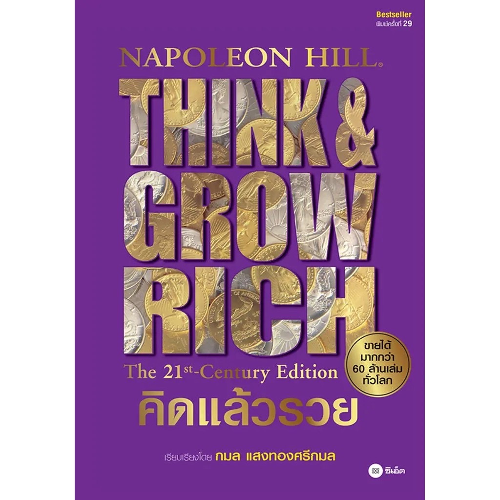 ปกหนังสือ Think and Grow Rich คิดแล้วรวย
